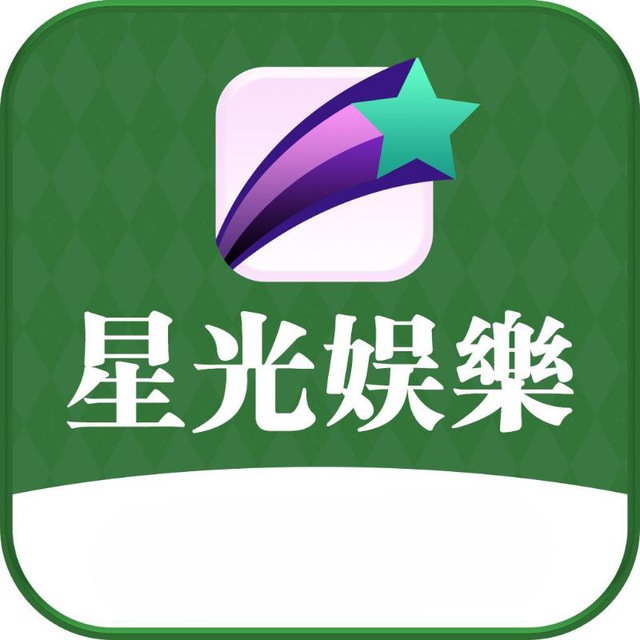 星光娱乐