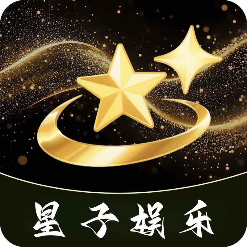 星子娱乐