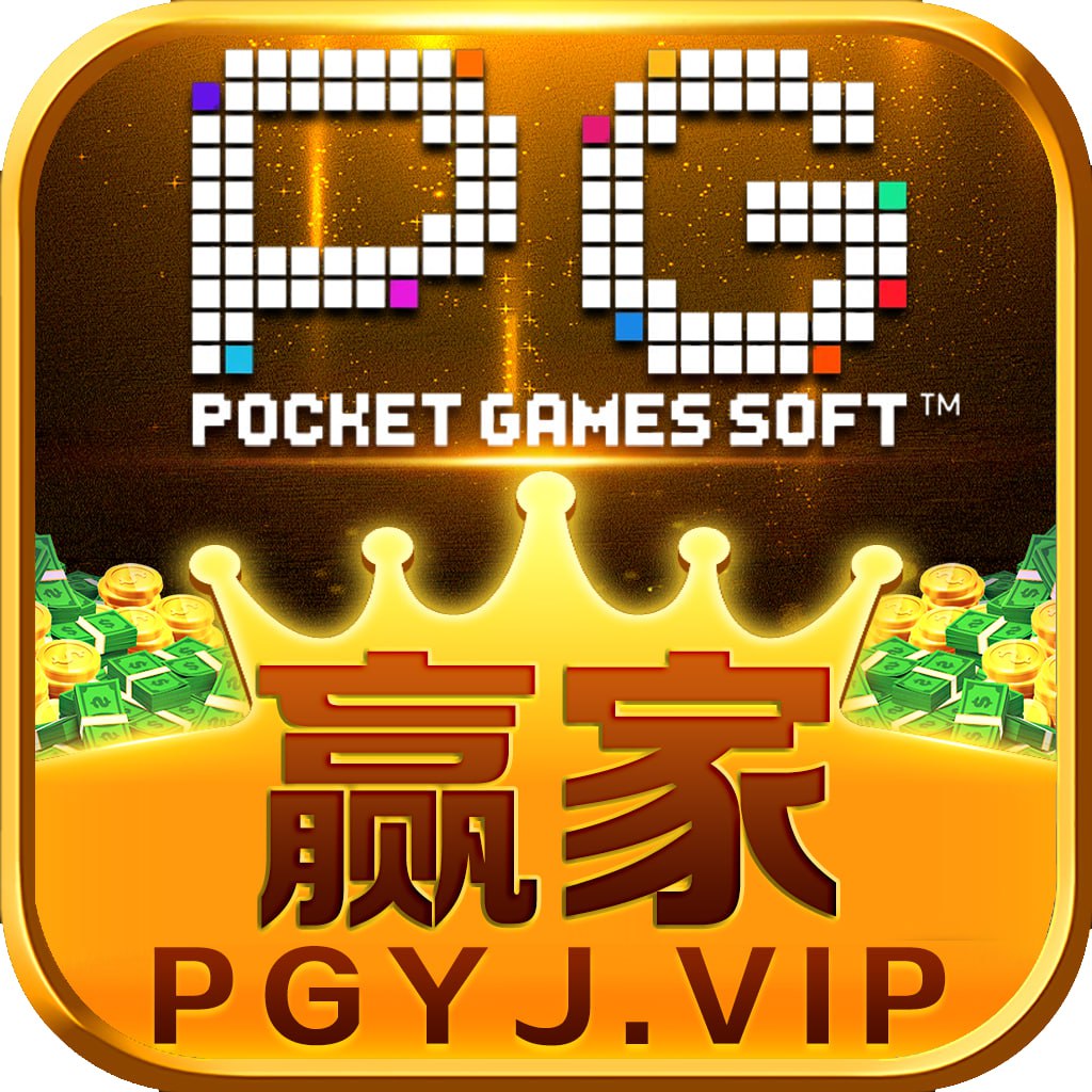 PG赢家